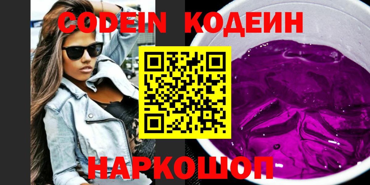 Codein напиток Lean (лин) Озёрск