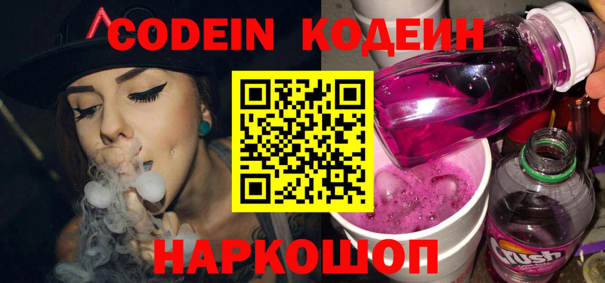 Кодеин Purple Drank  Вход с VPN  Кодеиновый сироп Lean Purple Drank  Озёрск 
